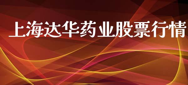 上海达华药业股票行情_https://www.apanben.com_股票怎么玩_第1张
