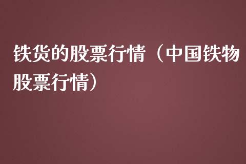 铁货的股票行情（中国铁物股票行情）_https://www.apanben.com_股市指导_第1张
