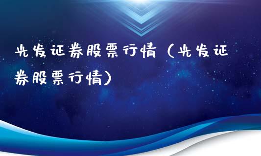 光发证券股票行情（光发证券股票行情）_https://www.apanben.com_股市分析_第1张