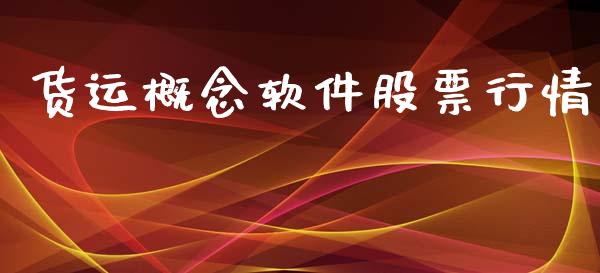 货运概念软件股票行情_https://www.apanben.com_股市分析_第1张