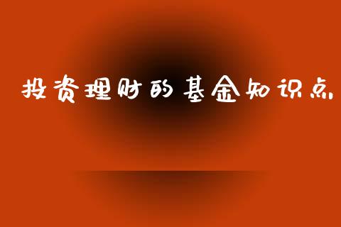 投资理财的基金知识点_https://www.apanben.com_财经资讯_第1张