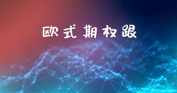 欧式期权跟_https://www.apanben.com_股票怎么玩_第1张