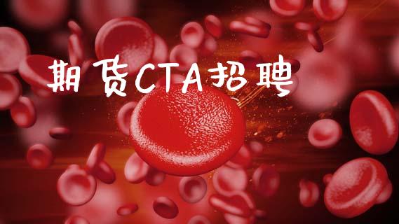 期货CTA招聘_https://www.apanben.com_股市分析_第1张