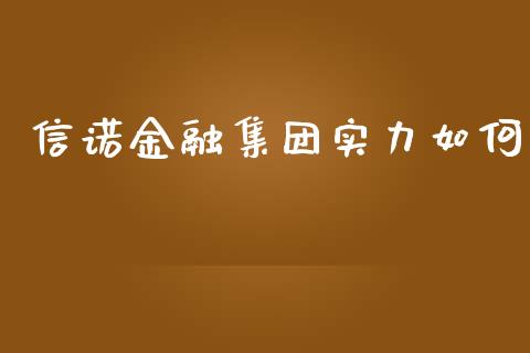 信诺金融集团实力如何_https://www.apanben.com_国际期货_第1张