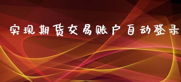 实现期货交易账户自动登录_https://www.apanben.com_股市分析_第1张