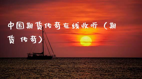 中国期货传奇在线收听（期货 传奇）_https://www.apanben.com_在线喊单_第1张