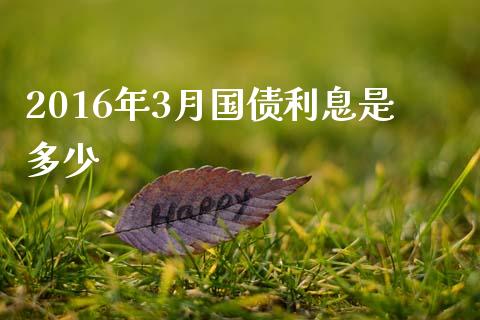 2016年3月国债利息是多少_https://www.apanben.com_股市指导_第1张