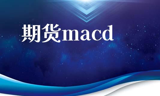 期货macd_https://www.apanben.com_股市指导_第1张