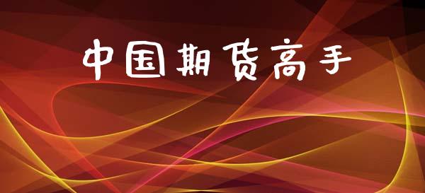 中国期货高手_https://www.apanben.com_股市分析_第1张