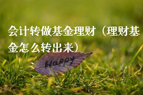 会计转做基金理财（理财基金怎么转出来）_https://www.apanben.com_国际财经_第1张