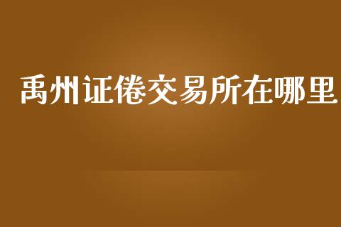禹州证倦交易所在哪里_https://www.apanben.com_国际财经_第1张