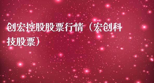 创宏控股股票行情（宏创科技股票）_https://www.apanben.com_股票怎么玩_第1张