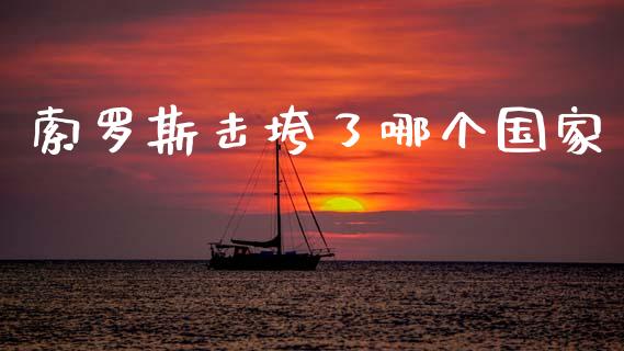 索罗斯击垮了哪个国家_https://www.apanben.com_在线喊单_第1张