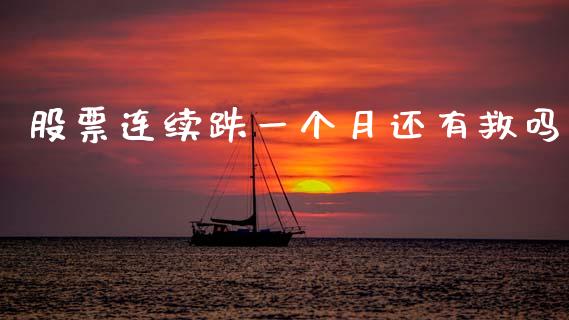 股票连续跌一个月还有救吗_https://www.apanben.com_国际期货_第1张