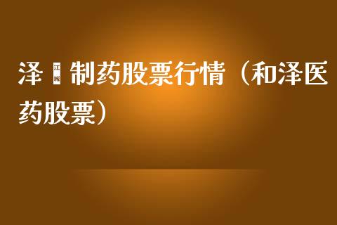 泽瓃制药股票行情（和泽医药股票）_https://www.apanben.com_股票怎么玩_第1张