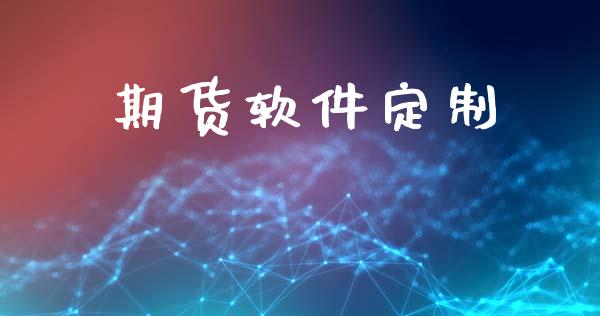 期货软件定制_https://www.apanben.com_股市分析_第1张