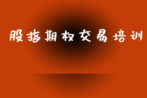 股指期权交易培训_https://www.apanben.com_在线喊单_第1张