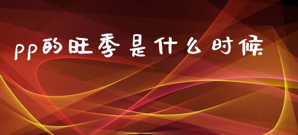 pp的旺季是什么时候_https://www.apanben.com_股市指导_第1张
