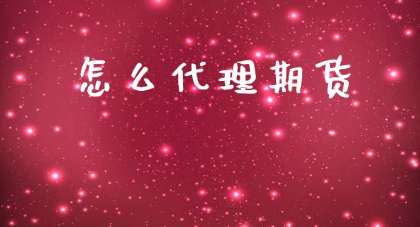 怎么代理期货_https://www.apanben.com_财经资讯_第1张