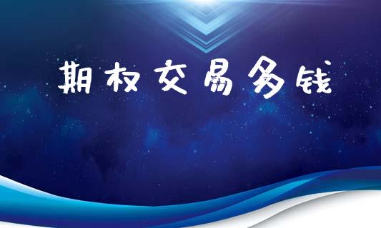 期权交易多钱_https://www.apanben.com_国际财经_第1张