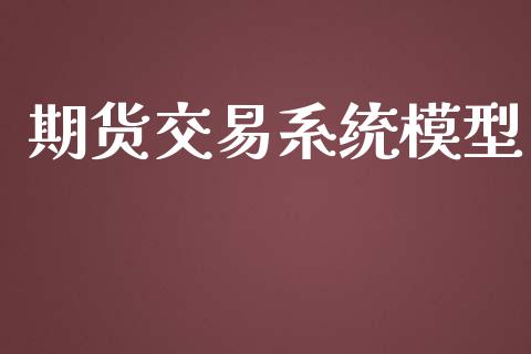 期货交易系统模型_https://www.apanben.com_国际财经_第1张