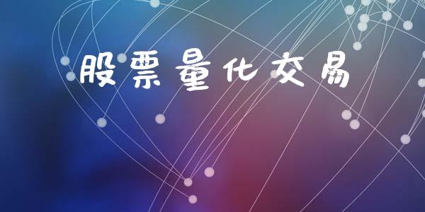 股票量化交易_https://www.apanben.com_财经资讯_第1张