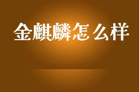 金麒麟怎么样_https://www.apanben.com_国际财经_第1张