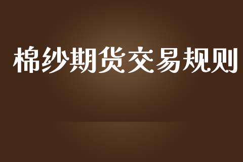 棉纱期货交易规则_https://www.apanben.com_期货学院_第1张