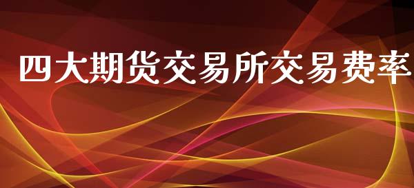 四大期货交易所交易费率_https://www.apanben.com_股市分析_第1张