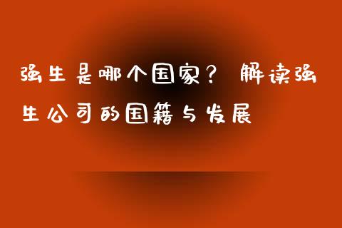 强生是哪个国家？ 解读强生公司的国籍与发展_https://www.apanben.com_期货学院_第1张