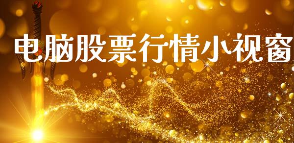 电脑股票行情小视窗_https://www.apanben.com_股市指导_第1张