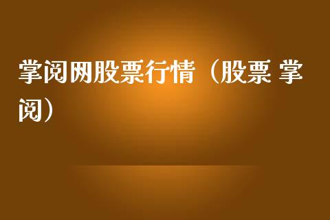 掌阅网股票行情（股票 掌阅）_https://www.apanben.com_股票怎么玩_第1张