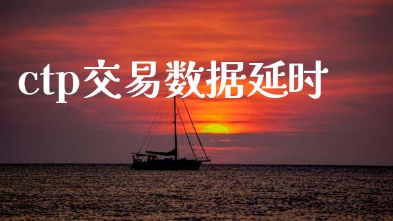 ctp交易数据延时_https://www.apanben.com_期货学院_第1张