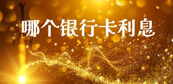 哪个银行卡利息_https://www.apanben.com_财经资讯_第1张