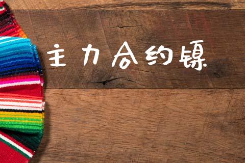主力合约镍_https://www.apanben.com_股市分析_第1张