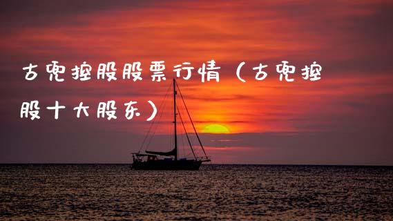 古兜控股股票行情（古兜控股十大股东）_https://www.apanben.com_股市指导_第1张