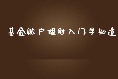 基金账户理财入门早知道_https://www.apanben.com_财经资讯_第1张