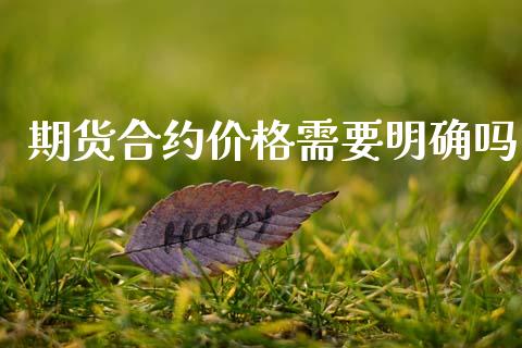 期货合约价格需要明确吗_https://www.apanben.com_期货学院_第1张