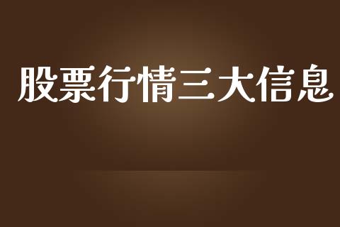 股票行情三大信息_https://www.apanben.com_股市分析_第1张