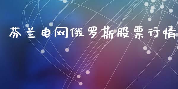 芬兰电网俄罗斯股票行情_https://www.apanben.com_股市分析_第1张