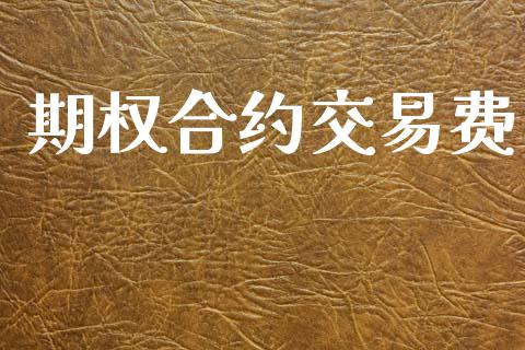 期权合约交易费_https://www.apanben.com_国际财经_第1张