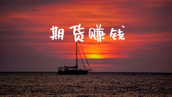 期货赚钱_https://www.apanben.com_股票怎么玩_第1张