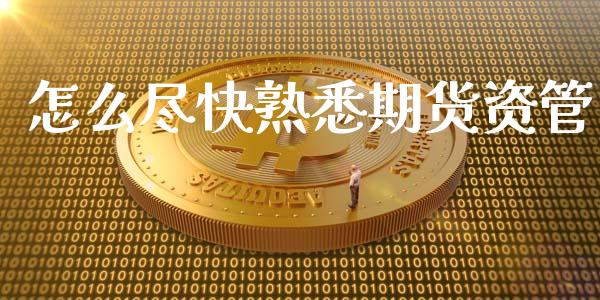 怎么尽快熟悉期货资管_https://www.apanben.com_在线喊单_第1张