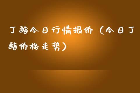 丁酯今日行情报价（今日丁酯价格走势）_https://www.apanben.com_期货学院_第1张