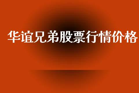 华谊兄弟股票行情价格_https://www.apanben.com_股市分析_第1张