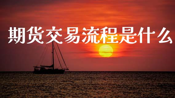 期货交易流程是什么_https://www.apanben.com_股市分析_第1张
