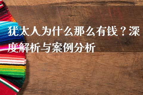 犹太人为什么那么有钱？深度解析与案例分析_https://www.apanben.com_财经资讯_第1张