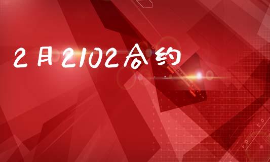2月2102合约_https://www.apanben.com_股市指导_第1张