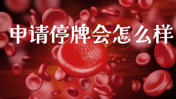 申请停牌会怎么样_https://www.apanben.com_期货学院_第1张