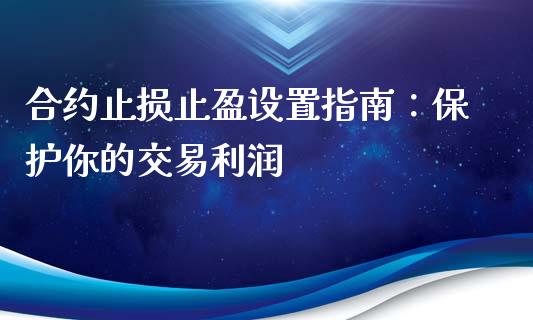 合约止损止盈设置指南：保护你的交易利润_https://www.apanben.com_国际财经_第1张